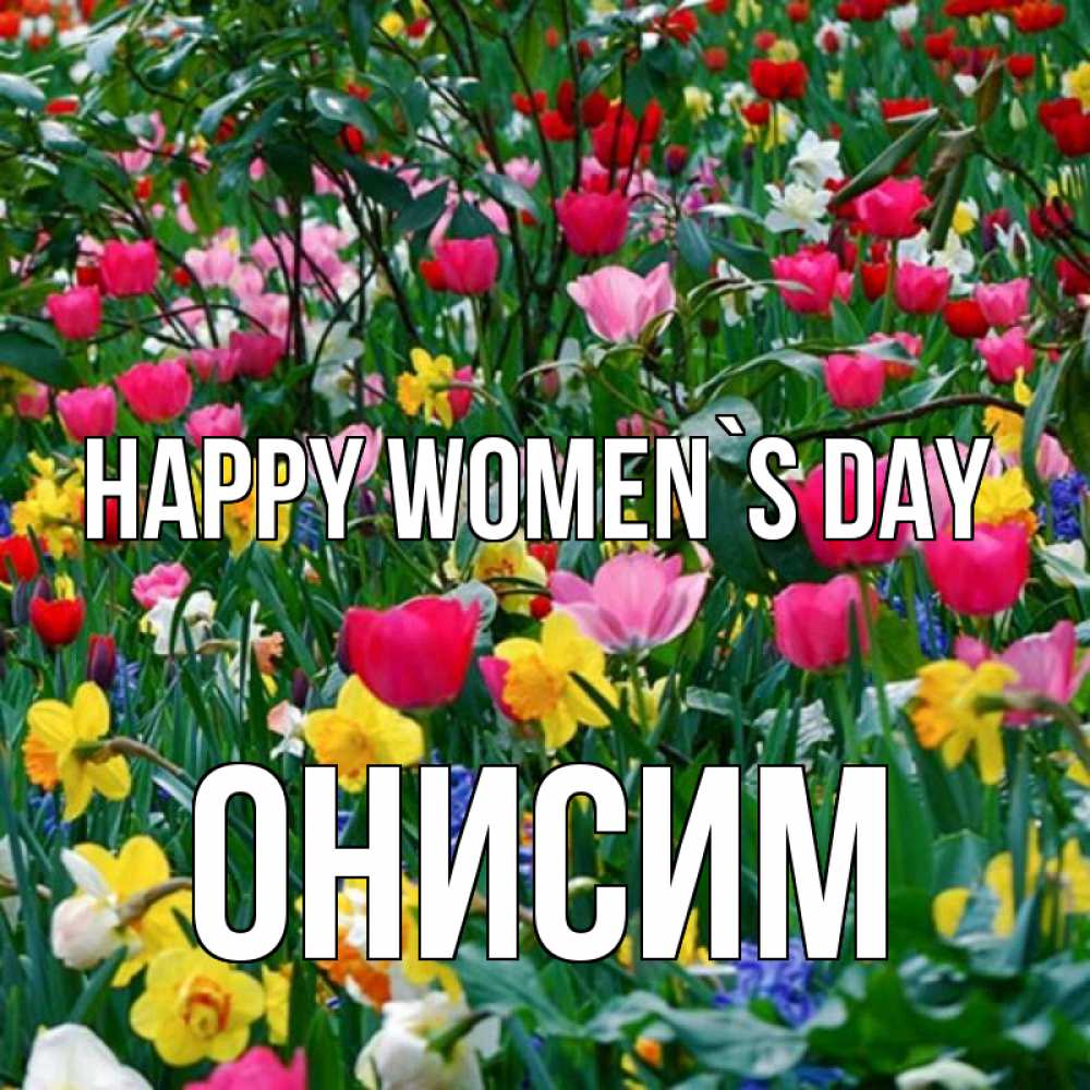 Greetings card с именем, Онисим happy women`s day с международным женским днем поздравления для женщины Greetings with text for free download 